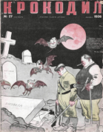 Обложка для Крокодил, 1936 , № 27.pdf